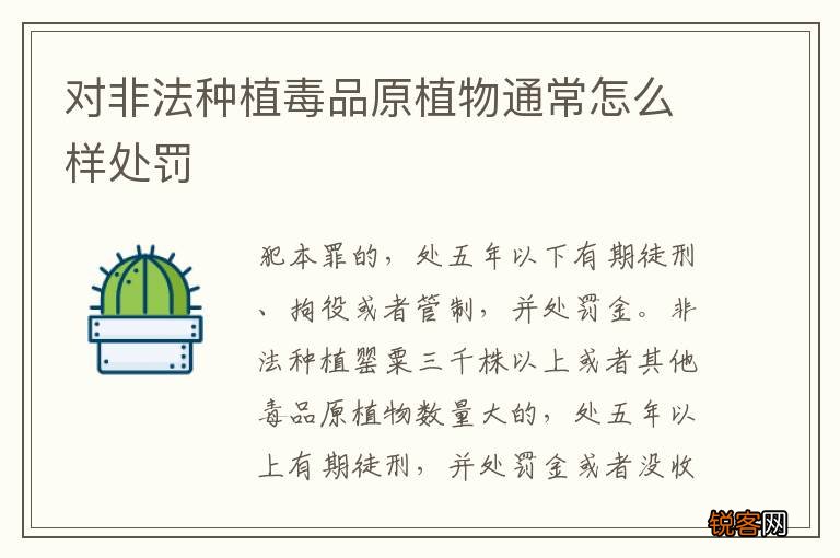 对非法种植毒品原植物通常怎么样处罚