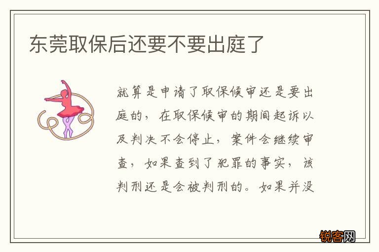 东莞取保后还要不要出庭了