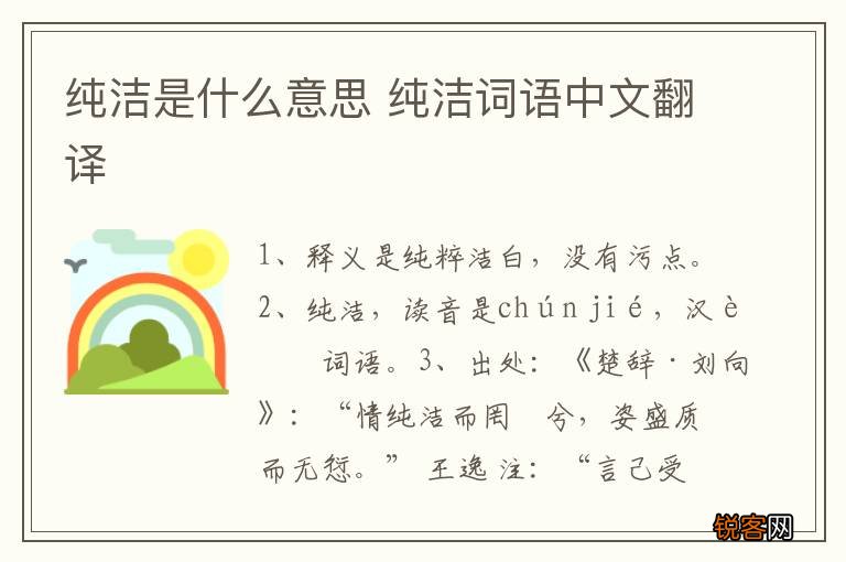 纯洁是什么意思 纯洁词语中文翻译