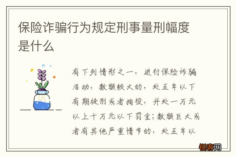 保险诈骗行为规定刑事量刑幅度是什么