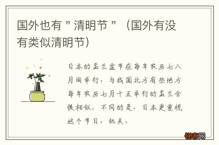 国外有没有类似清明节 国外也有"清明节"