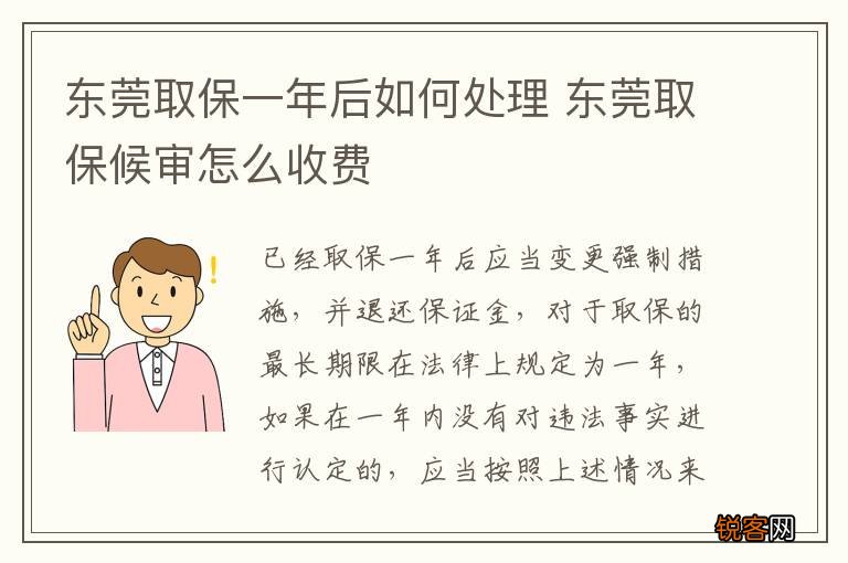 东莞取保一年后如何处理 东莞取保候审怎么收费