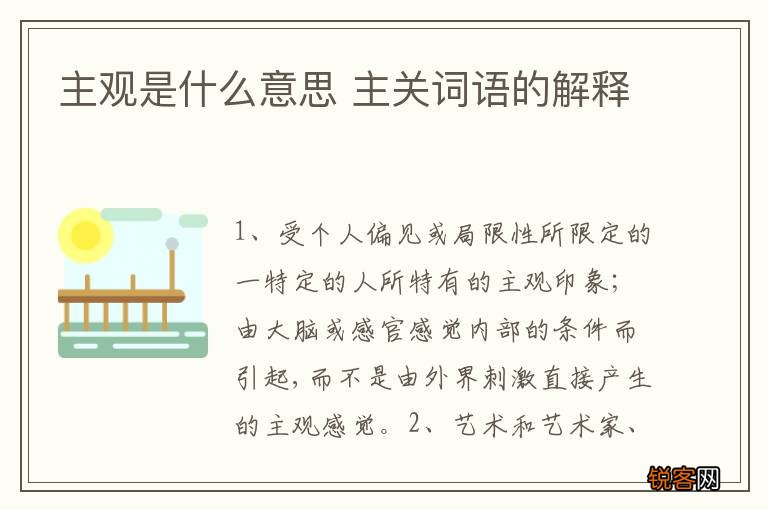 主观是什么意思 主关词语的解释