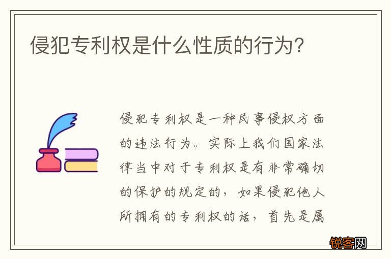 侵犯专利权是什么性质的行为？