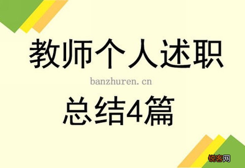 2020年度教师个人述职报告精选4篇