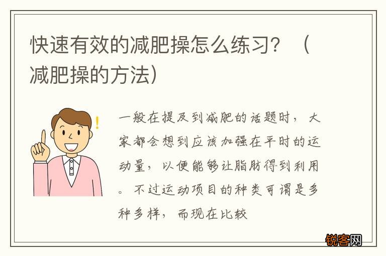 减肥操的方法 快速有效的减肥操怎么练习？