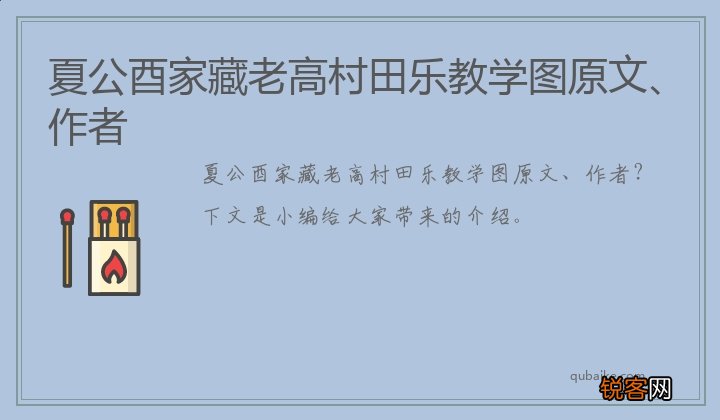 夏公酉家藏老高村田乐教学图原文、作者