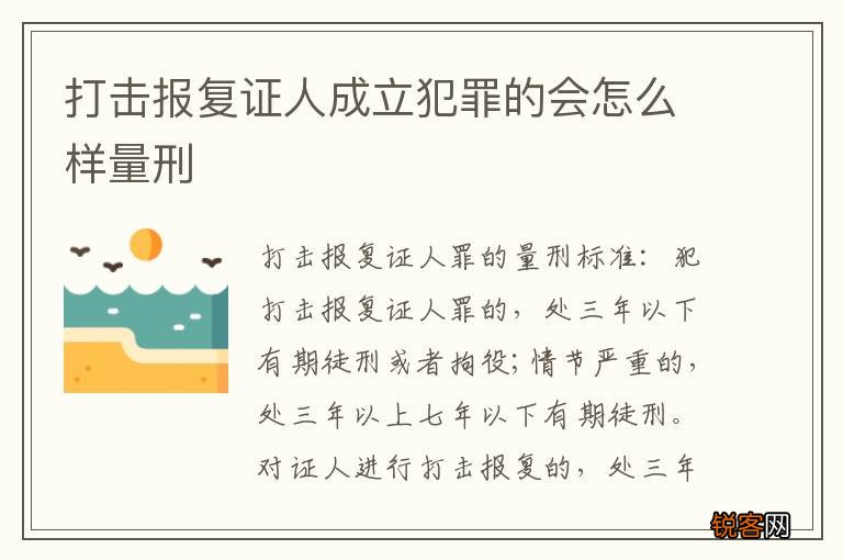 打击报复证人成立犯罪的会怎么样量刑