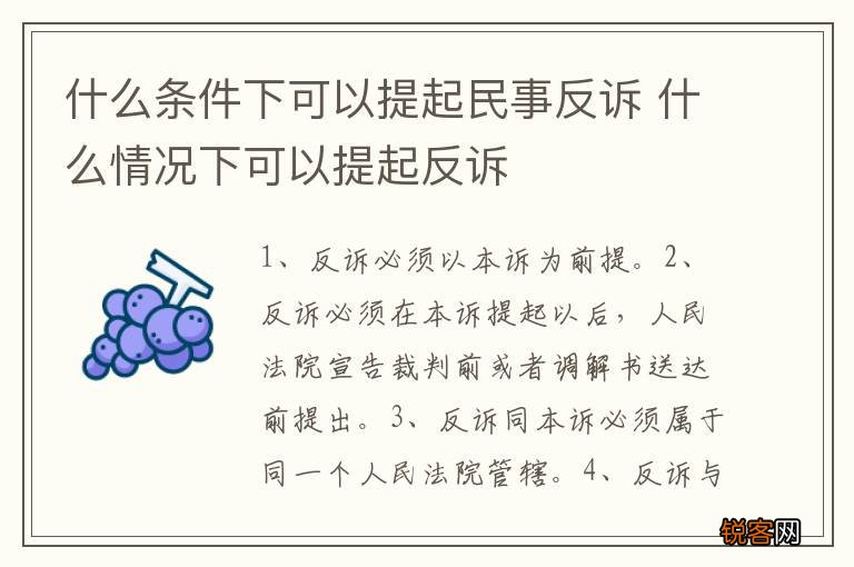 什么条件下可以提起民事反诉 什么情况下可以提起反诉