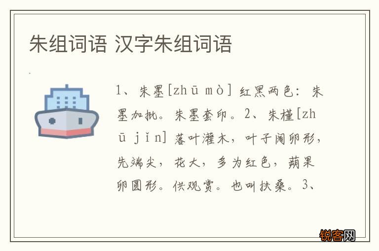 朱组词语 汉字朱组词语