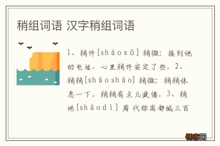 稍组词语 汉字稍组词语