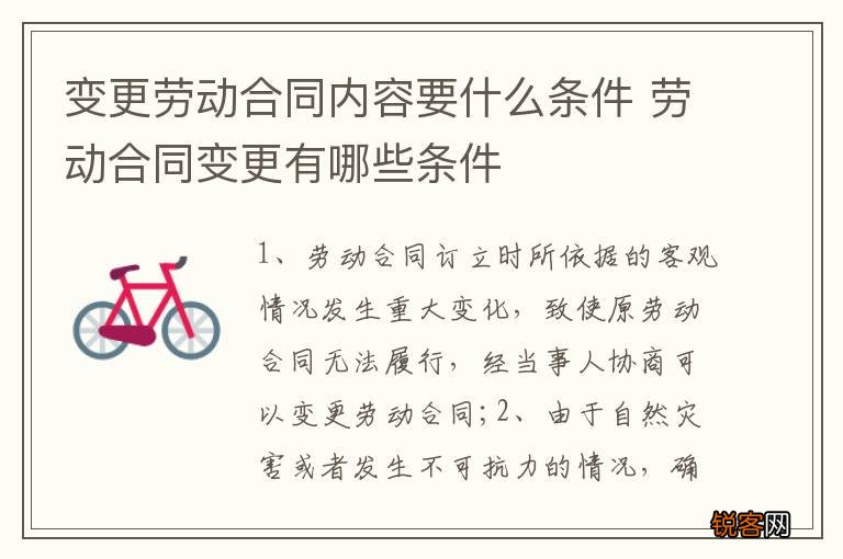 变更劳动合同内容要什么条件 劳动合同变更有哪些条件