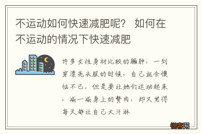 不运动如何快速减肥呢？ 如何在不运动的情况下快速减肥
