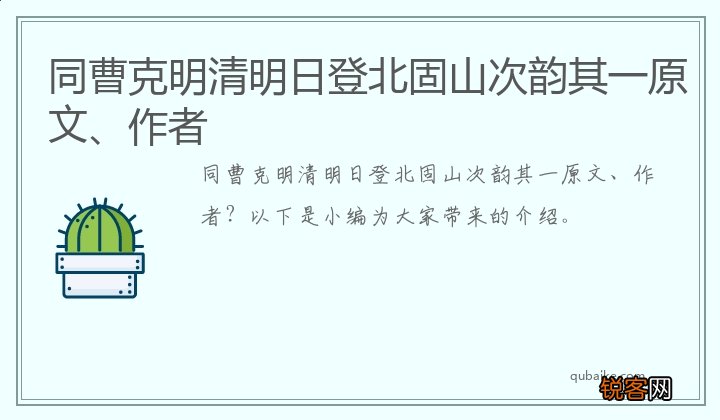 同曹克明清明日登北固山次韵其一原文、作者