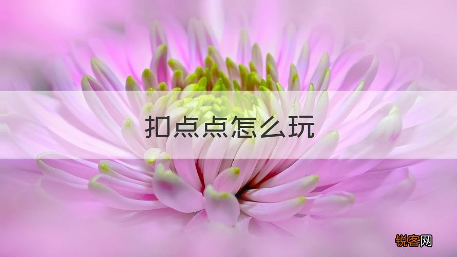 介绍 扣点点 扣点点怎么玩