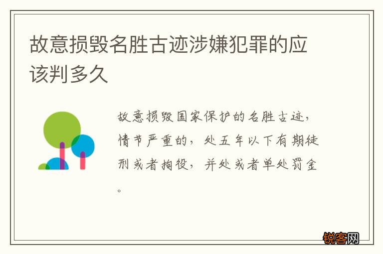 故意损毁名胜古迹涉嫌犯罪的应该判多久