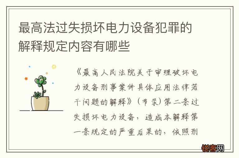最高法过失损坏电力设备犯罪的解释规定内容有哪些