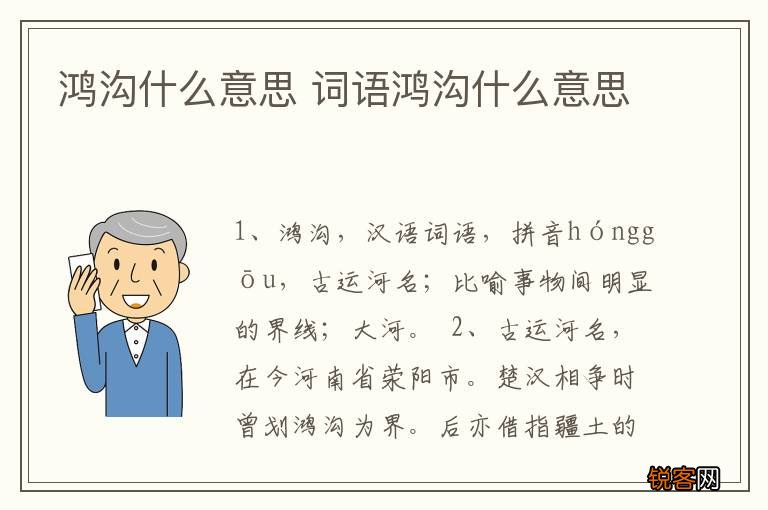 鸿沟什么意思 词语鸿沟什么意思