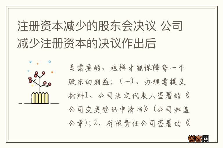 注册资本减少的股东会决议 公司减少注册资本的决议作出后