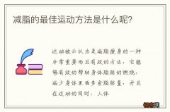 减脂的最佳运动方法是什么呢？
