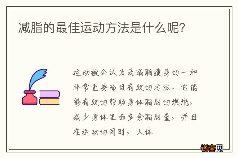 减脂的最佳运动方法是什么呢？