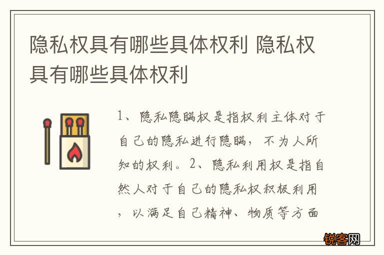 隐私权具有哪些具体权利 隐私权具有哪些具体权利