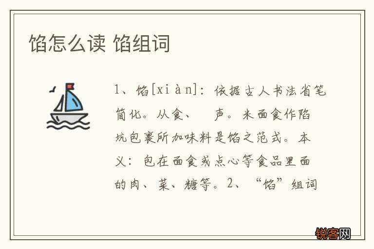 馅怎么读 馅组词