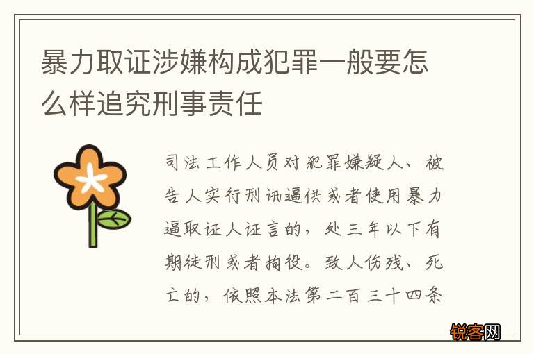 暴力取证涉嫌构成犯罪一般要怎么样追究刑事责任