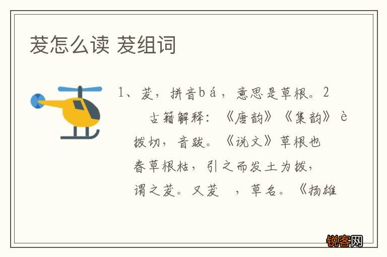 茇怎么读 茇组词