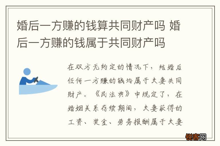 婚后一方赚的钱算共同财产吗 婚后一方赚的钱属于共同财产吗
