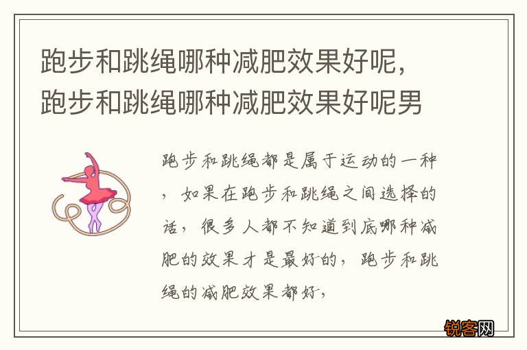 跑步和跳绳哪种减肥效果好呢，跑步和跳绳哪种减肥效果好呢男生