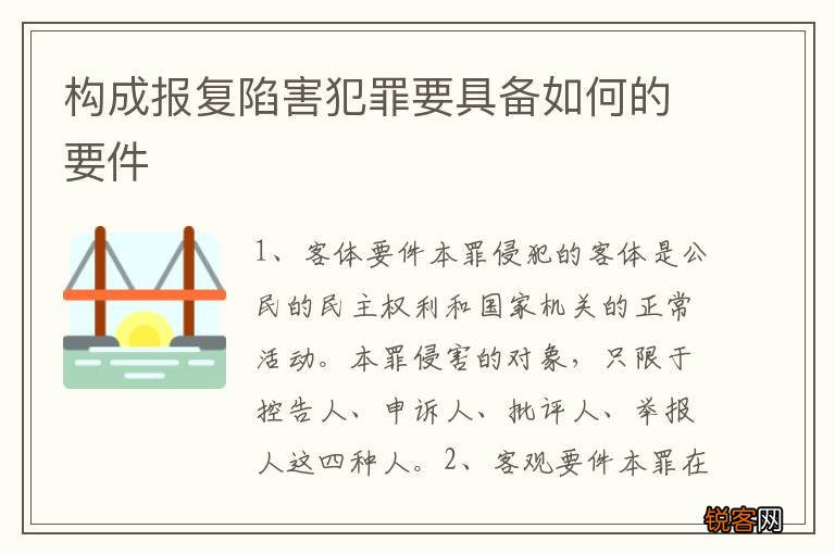 构成报复陷害犯罪要具备如何的要件