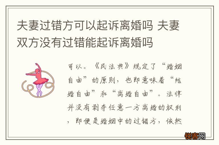 夫妻过错方可以起诉离婚吗 夫妻双方没有过错能起诉离婚吗