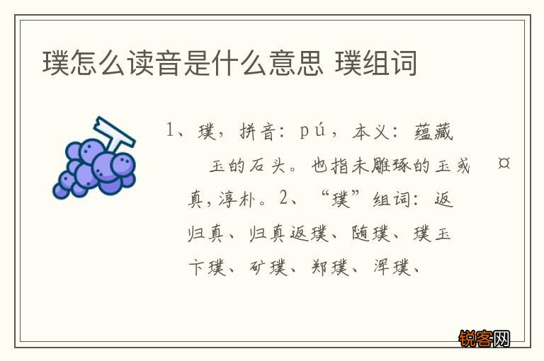 璞怎么读音是什么意思 璞组词