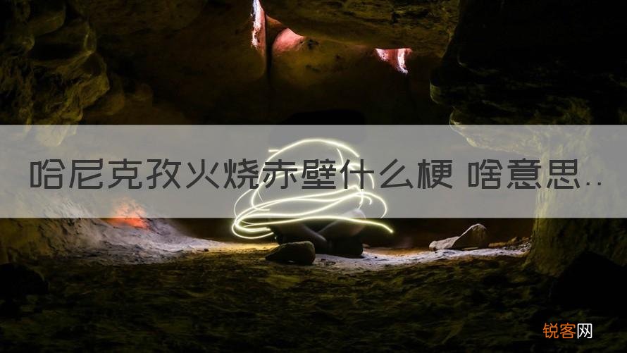 解答 哈尼克孜火烧赤壁
