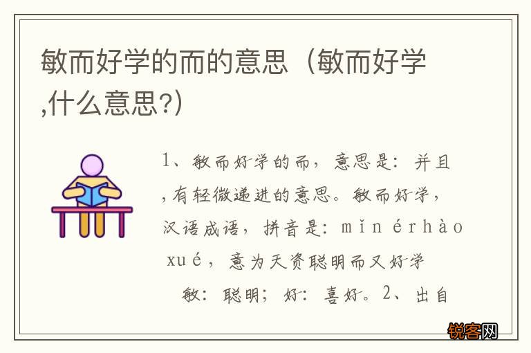 敏而好学,什么意思? 敏而好学的而的意思