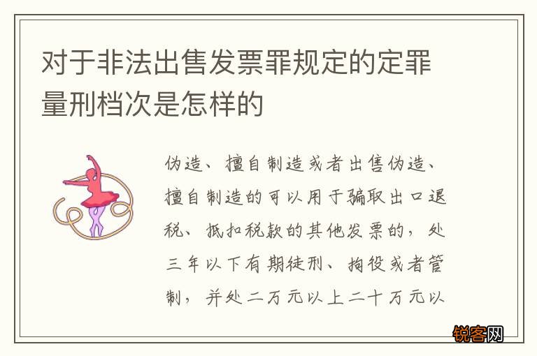 对于非法出售发票罪规定的定罪量刑档次是怎样的