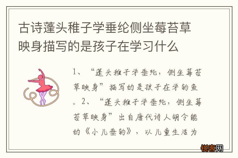 古诗蓬头稚子学垂纶侧坐莓苔草映身描写的是孩子在学习什么