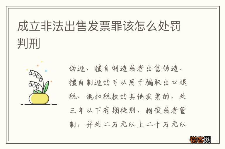 成立非法出售发票罪该怎么处罚判刑