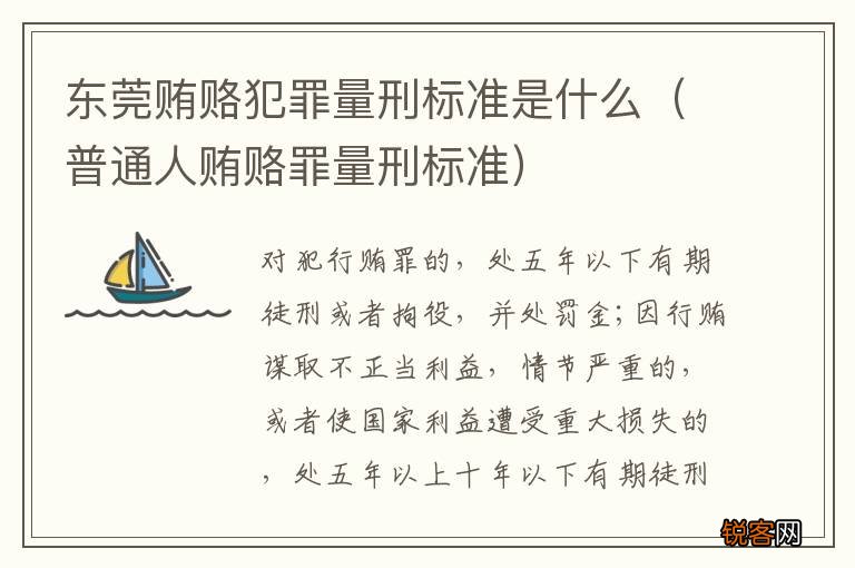 普通人贿赂罪量刑标准 东莞贿赂犯罪量刑标准是什么