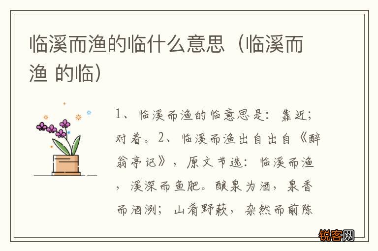 临溪而渔 的临 临溪而渔的临什么意思