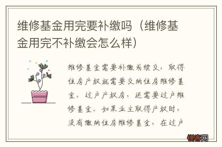 维修基金用完不补缴会怎么样 维修基金用完要补缴吗