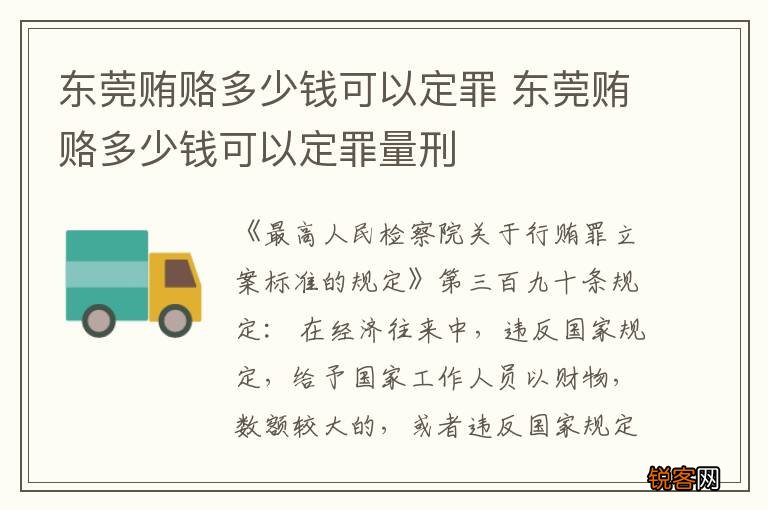 东莞贿赂多少钱可以定罪 东莞贿赂多少钱可以定罪量刑