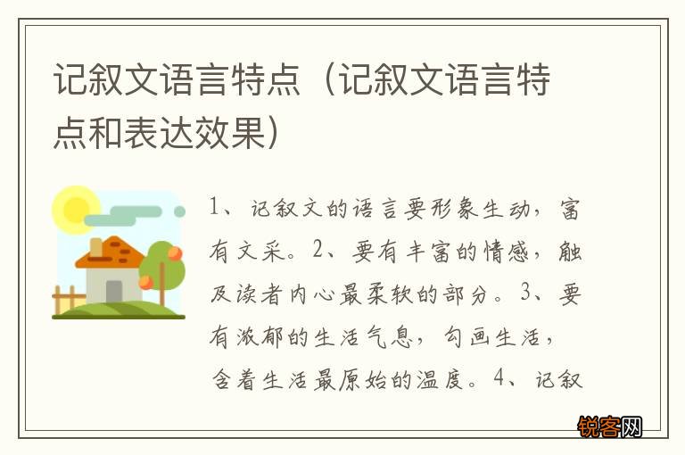 记叙文语言特点和表达效果 记叙文语言特点