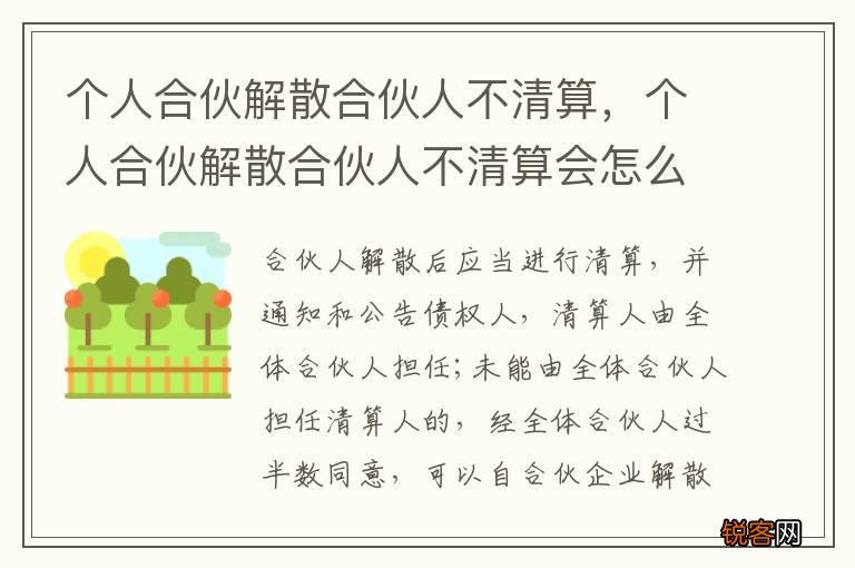 个人合伙解散合伙人不清算，个人合伙解散合伙人不清算会怎么样