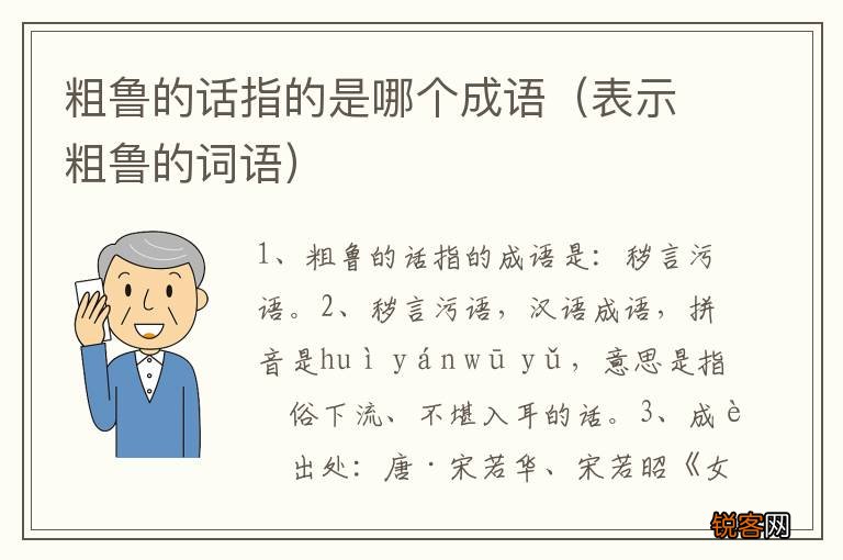 表示粗鲁的词语 粗鲁的话指的是哪个成语