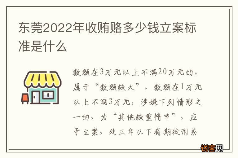 东莞2022年收贿赂多少钱立案标准是什么