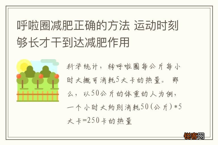 呼啦圈减肥正确的方法 运动时刻够长才干到达减肥作用