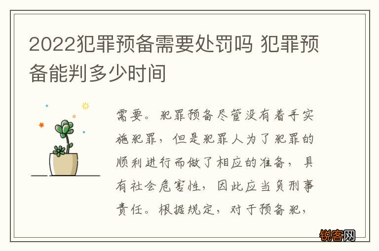 2022犯罪预备需要处罚吗 犯罪预备能判多少时间