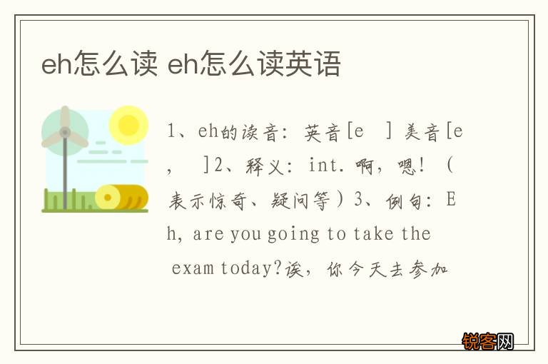 eh怎么读 eh怎么读英语